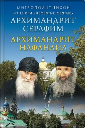 Обложка книги «Архимандрит Нафанаил. Архимандрит Серафим»