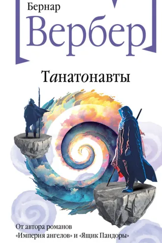 Обложка книги «Танатонавты»