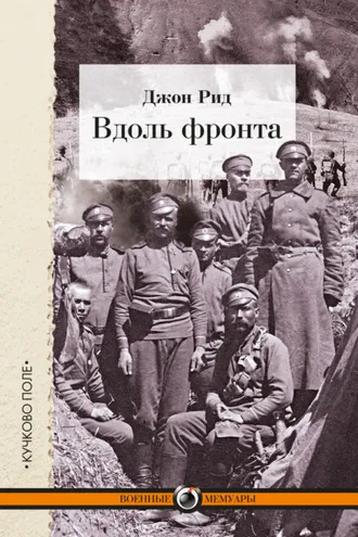 Обложка книги «Вдоль фронта»
