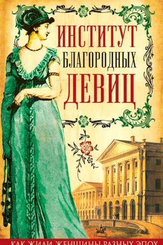 Обложка книги «Институт благородных девиц (сборник)»