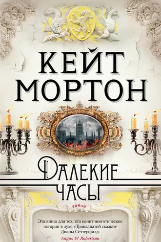 Обложка книги «Далёкие часы»