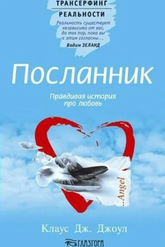 Обложка книги «Посланник. Правдивая история про любовь»