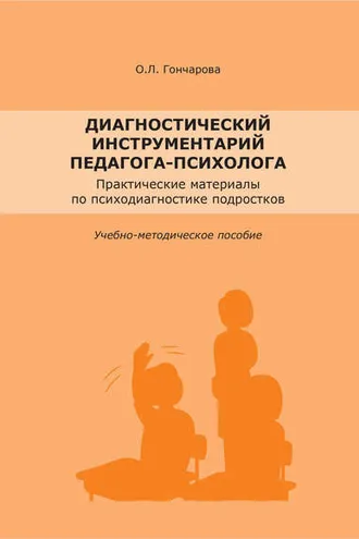 Обложка книги «Диагностический инструментарий педагога-психолога»