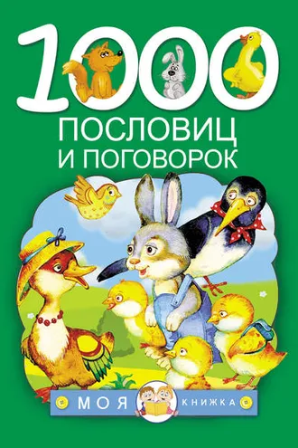 Обложка книги «1000 пословиц и поговорок»