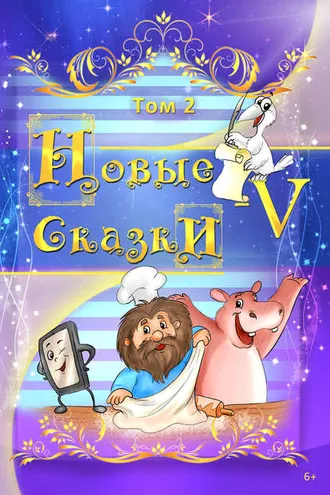 Обложка книги «Новые сказки – V. Том 2»