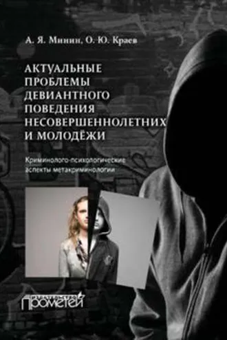 Обложка книги «Актуальные проблемы девиантного поведения несовершеннолетних и молодежи»