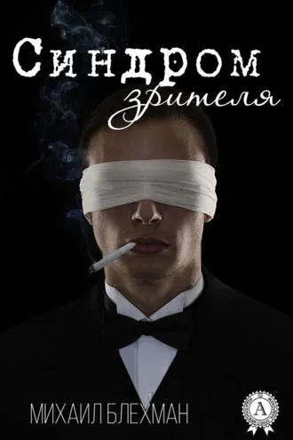 Обложка книги «Синдром зрителя»