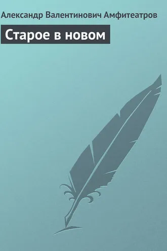 Обложка книги «Старое в новом»