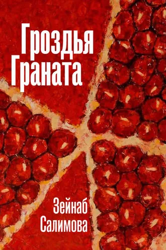 Обложка книги «Гроздья Граната»