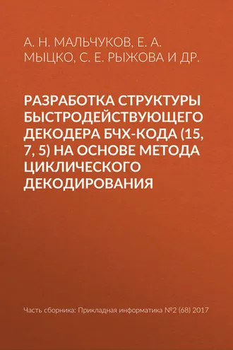 Обложка книги «Разработка структуры быстродействующего декодера БЧХ-кода (15, 7, 5) на основе метода циклического декодирования»
