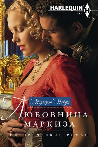 Обложка книги «Любовница маркиза»