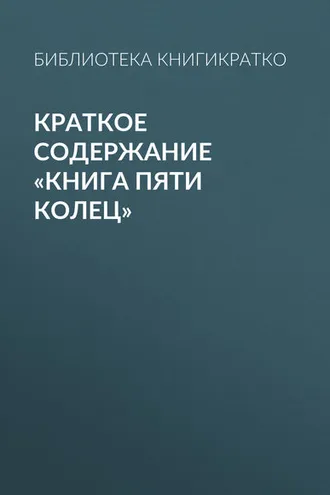 Обложка книги «Краткое содержание «Книга пяти колец»»