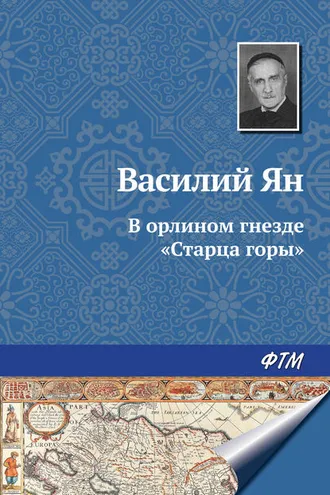 Обложка книги «В орлином гнезде «Старца горы»»