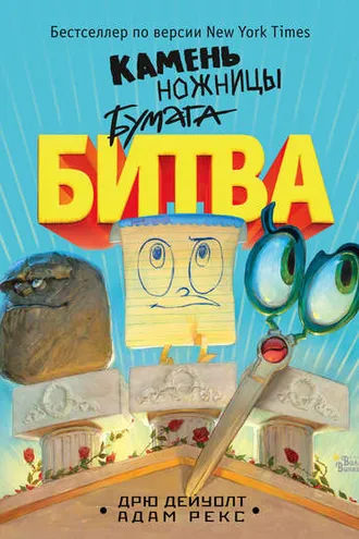 Обложка книги «Камень, ножницы, бумага. Битва»