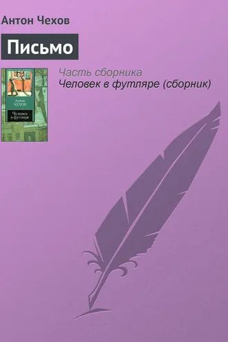 Обложка книги «Письмо»