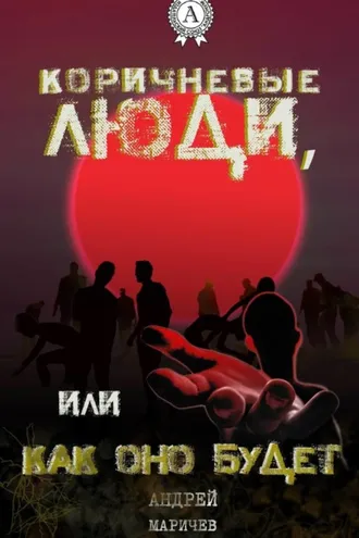 Обложка книги «Коричневые люди, или Как оно будет»