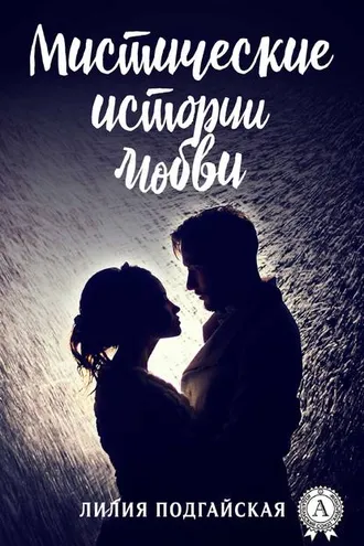 Обложка книги «Мистические истории любви»