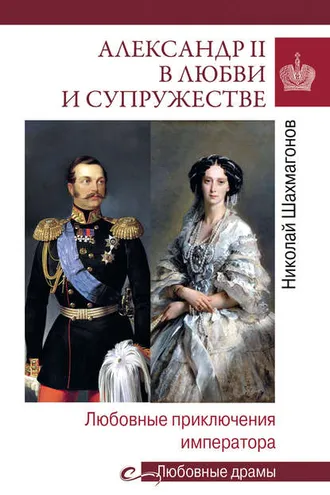 Обложка книги «Александр II в любви и cупружестве. Любовные приключения императора»