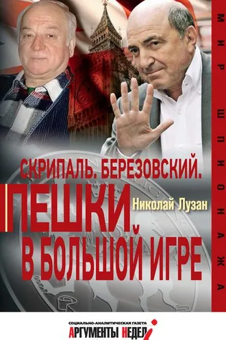 Обложка книги «Скрипаль. Березовский. Пешки в большой игре»