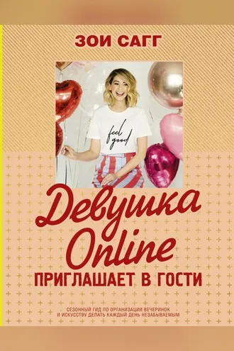 Обложка книги «Девушка Online приглашает в гости»