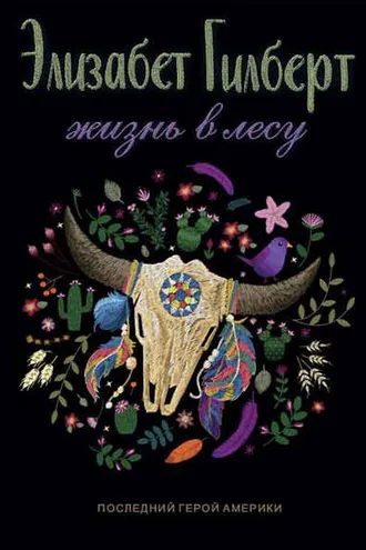 Обложка книги «Жизнь в лесу. Последний герой Америки»