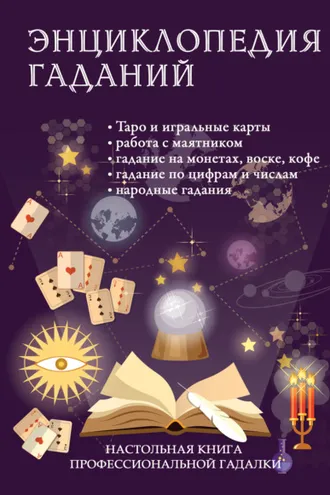 Обложка книги «Энциклопедия гаданий. Настольная книга профессиональной гадалки»