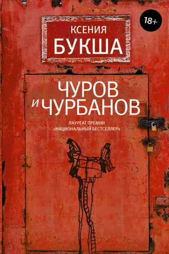 Обложка книги «Чуров и Чурбанов»