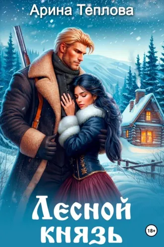 Обложка книги «Лесной князь»