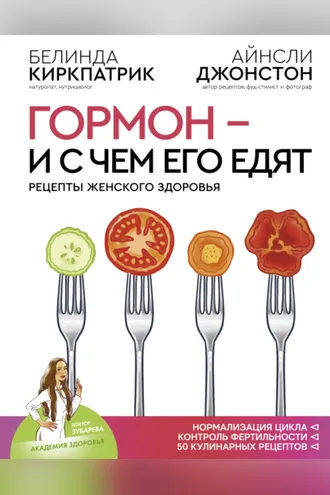 Обложка книги «Гормон – и с чем его едят. Рецепты женского здоровья»