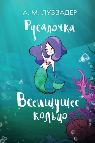Обложка книги «Русалочка. Всеищущее кольцо»