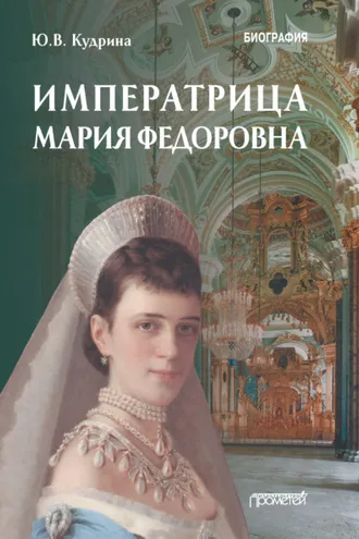 Обложка книги «Императрица Мария Федоровна»