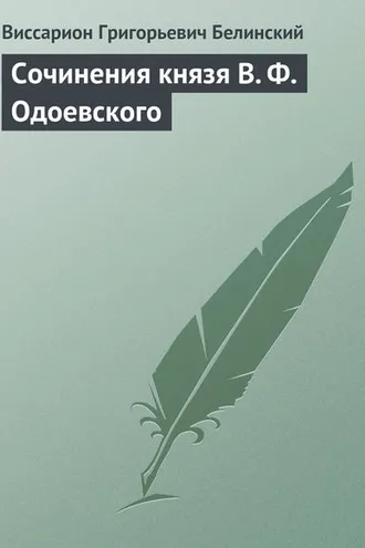 Обложка книги «Сочинения князя В. Ф. Одоевского»