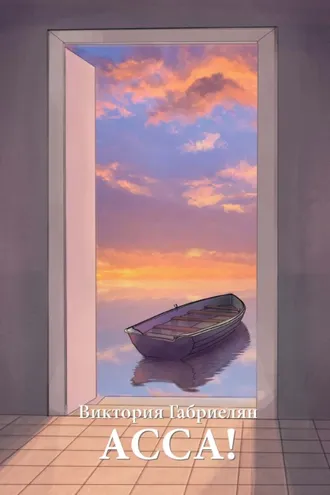 Обложка книги «Асса!»