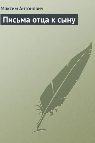 Обложка книги «Письма отца к сыну»