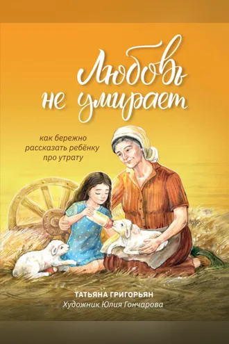 Обложка книги «Любовь не умирает. Как бережно рассказать ребенку про утрату»