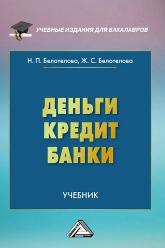 Обложка книги «Деньги. Кредит. Банки»
