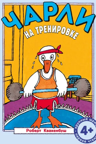Обложка книги «Чарли на тренировке»
