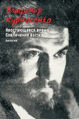 Обложка книги «Неостающееся время. Совлечение бытия»