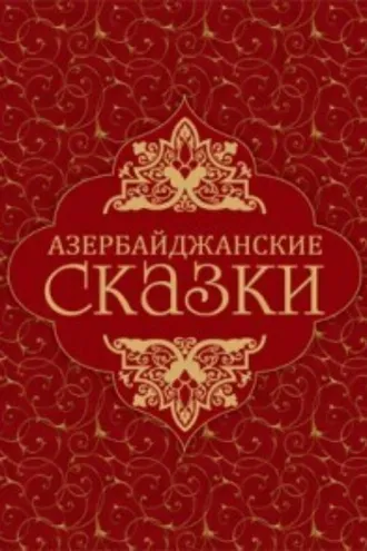 Обложка книги «Азербайджанские сказки»