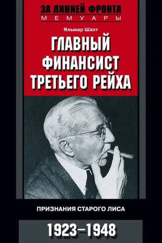 Обложка книги «Главный финансист Третьего рейха. Признания старого лиса. 1923-1948»