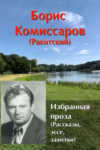 Обложка книги «Избранная проза. Рассказы, эссе, заметки.»