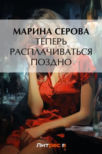 Обложка книги «Теперь расплачиваться поздно»