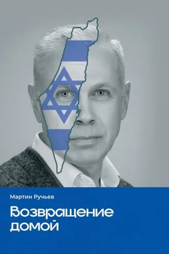 Обложка книги «Возвращение домой»