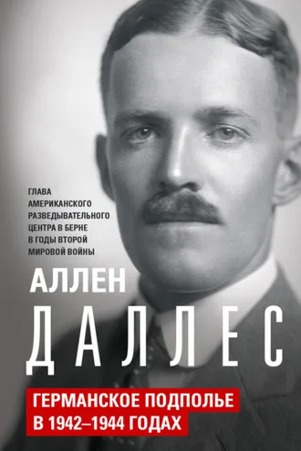 Обложка книги «Германское подполье в 1942—1944 годах»