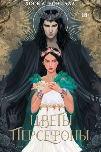 Обложка книги «Цветы Персефоны»