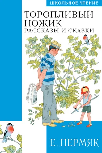 Обложка книги «Торопливый ножик. Сказки и рассказы»