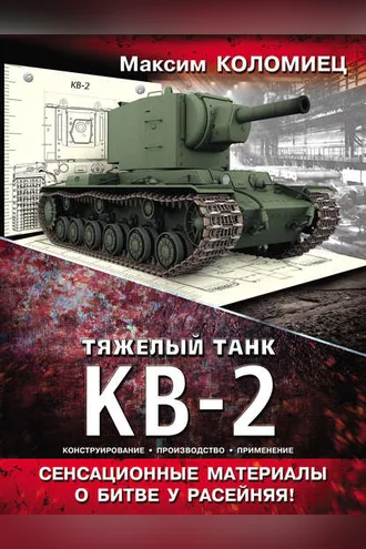 Обложка книги «Тяжелый танк КВ-2»