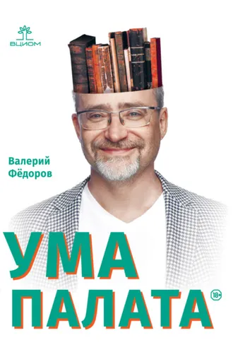 Обложка книги «Ума палата»