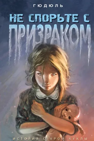 Обложка книги «Не спорьте с призраком»