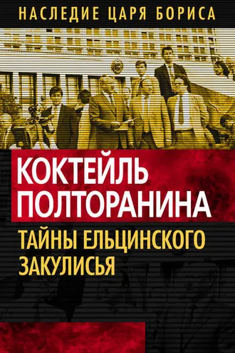 Обложка книги «Коктейль Полторанина. Тайны ельцинского закулисья»
